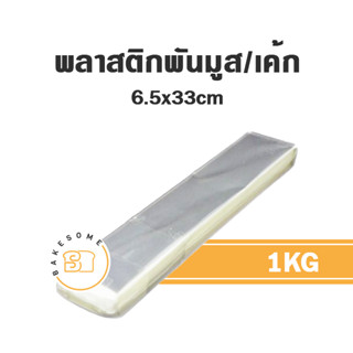 พลาสติกพันเค้ก 6.5x33CM (250 กรัม),7.7x33CM (250 กรัม),พลาสติกแข็งใสพันมูส 6×23.5CM (100 ชิ้น),CAKE COLLAR,พันเค้ก