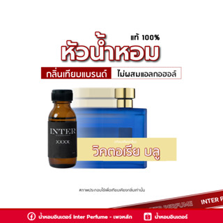 หัวน้ำหอม วิคตอเรีย บลู - A89 ขนาด 30 ml. (ไม่ผสมแอลกอฮอล์)