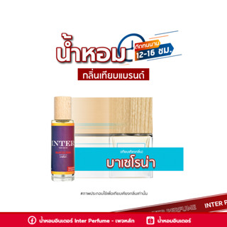 น้ำหอมกลิ่นเทียบแบรนด์ บาเซโรน่า - A815 ( 30 ml. )