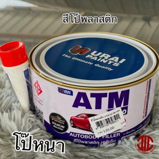 *ATM 540 สีโป๊พลาสติก สีโป๊รถยนต์ชนิด 2 ระบบ (หนา) อุดรอยยุบ รอยบุ๋มของตัวถัง 1 กก. รหัส 958511