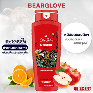 เจลอาบน้ำ Old Spice กลิ่น Bearglove โทนกลิ่นสปอร์ต สดชื่น หอมหวาน ลงตัวมาก พี่หมีขายดีที่สุดเสมอ‼️