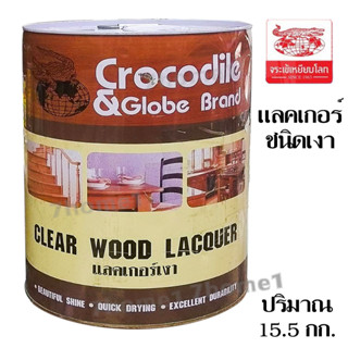 แลคเกอร์เงา ตราจระเข้ 1ถัง ขนาด 15.5 กก. แลคเกอร์ใสคุณภาพสูง ผลิตจากเรซิ่นสังเคราะห์แลไนโตรเซลลูโลส ให้เนื้อฟิล์มเรียบ