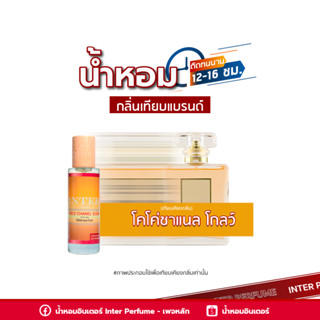 น้ำหอมกลิ่นเทียบแบรนด์ โคโค่ชาแนล โกลว์ - B077 ( 30 ml. )