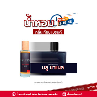 น้ำหอมกลิ่นเทียบแบรนด์ บลู ชาแนล - B178 ( 30 ml. )