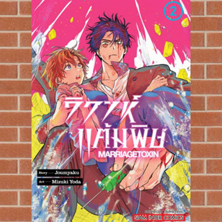 วิวาห์แต้มพิษ MARRIAGETOXIN เล่ม 1-2 มือ 1 พร้อมส่ง