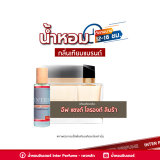 น้ำหอมกลิ่นเทียบแบรนด์ อีฟแซงต์ โลรองต์ ลิบร้า - B282 ( 30 ml. )