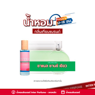 น้ำหอมกลิ่นเทียบแบรนด์ ชาแนล ชานซ์ เขียว - B358 ( 30 ml. )