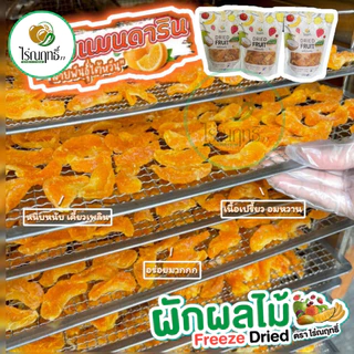 ส้มแมนดารินอบแห้ง ไร่ณฤทธิ์