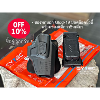 SET: ซองพกนอก ปลดล็อคนิ้วชี้ สำหรับ GLOCK 19,23,32  พร้อมซองแม็กกาซีนเดี่ยว cytac