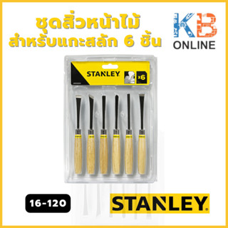 STANLEY ชุดสิ่วหน้าไม้สำหรับแกะสลัก 6 ชิ้น รุ่น 16-120