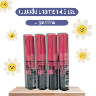 (มาสคาร่าเล็ก)เมย์เบอลลีน นิวยอร์ก มาสคาร่า-สีดำเข้ม 4.5 มล ชิ้น