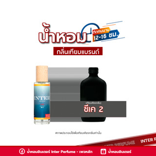 น้ำหอมกลิ่นเทียบแบรนด์ ซีเค 2 - E370 ( 30 ml. )