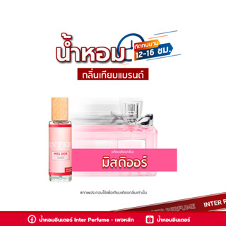 น้ำหอมกลิ่นเทียบแบรนด์ มิสดิออร์ - E371 ( 30 ml. )