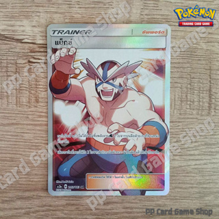 แม็กซ์ (AS3a B 203/183 SR) ซัพพอร์ต ชุดเงาอำพราง การ์ดโปเกมอน (Pokemon Trading Card Game) ภาษาไทย