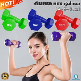 [น้ำหนัก 4 - 5 - 6 Kg.] ดัมเบลหกเหลี่ยม หุ้มไวนิล Hex Vinyl Dumbbell คละสี