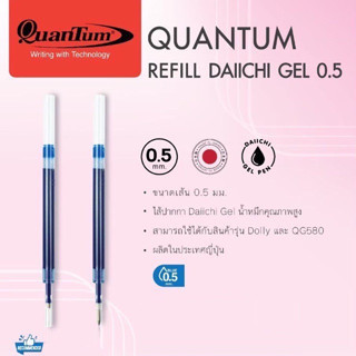 Quantum Dolly ไส้ปากกา ปากกาเจล ไดอิจิเจล ดอลลี่ หมึกน้ำเงิน ขนาด 0.5 ( 1 ไส้ )