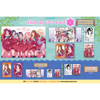 Complete Set / Special Set มังงะ Lily Lily la la Land เล่ม 1 มือหนึ่ง พร้อมส่ง