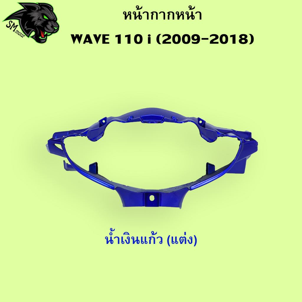 หน้ากากหน้า Wave 110 i 2009-2018 อะไหล่สี เฟรมพลาสติก ABS สีสวย พร้อมเคลือบเงา - รูปที่ 5