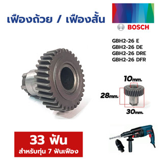 BOSCH อะไหล่ เฟืองสั้น เฟืองยาว ชุดแกนกระทุ้ง สำหรับสว่านโรตารี่ BOSCH รุ่น GBH 2-26 DRE,DE,DFR,E ยี่ห้ออื่นๆ (เทียบ)