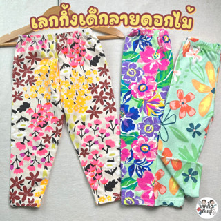 เลคกิ้งเด็กผู้หญิง Flower blossom🌻Size S-XXL อายุ 1-10 ปี (เลือกลาย) เลกกิ้งเด็ก เลคกิ้งเด็ก กางเกงขายาวเด็ก (LEG-17)