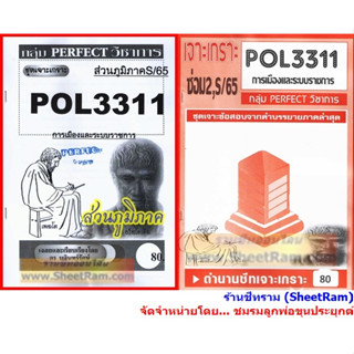 ชีทราม POL3311 / PA312 ชุดเจาะเกราะการเมืองและระบบราชการ