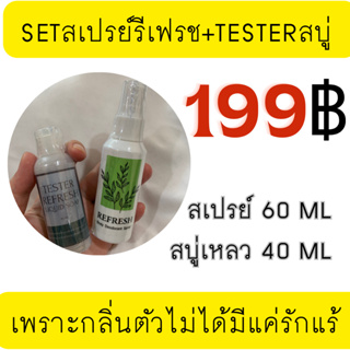 SET สเปรย์ระงับกลิ่นกายรีเฟรช60ML 1ขวด+สบู่เหลวระงับกลิ่นกายรีเฟรช40Ml(ขนาดทดลอง)