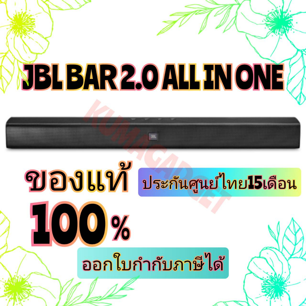 📌8.8มีโค้ดลด!! JBL BAR 2.0 ALL IN ONE SOUNDBAR ของใหม่ ประกันศูนย์ไทย ซาวด์บาร์เจบีแอล