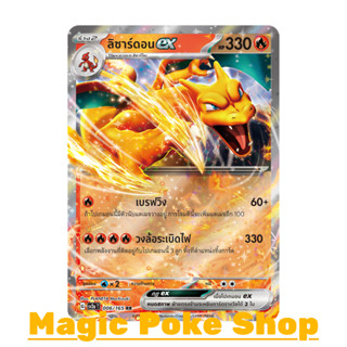 ลิซาร์ดอน EX (RR) ไฟ ชุด โปเกมอนการ์ด 151 การ์ดโปเกมอน (Pokemon Trading Card Game) ภาษาไทย sv2a-006