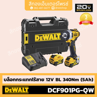 DEWALT #DCF901P1G-QW บล็อกกระแทกไร้สาย 12V BL 340Nm (5Ah)