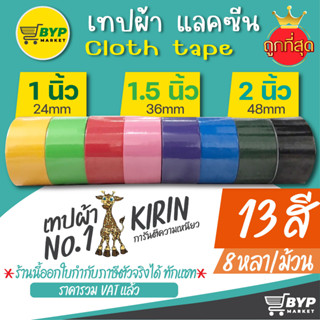 โปร 8.8 เทปผ้า แลคซีน แลคซีนสี เทปกาวกันน้ำ ขนาด 1ม1.5,2 นิ้ว x 8 หลา ยี่ห้อ Kirin (1 ม้วน)