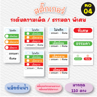 [no.04] สติ๊กเกอร์ระดับความเผ็ด /เมนูพิเศษ /เมนูธรรมดา (มากสุด 110 ดวง) ติดกล่องอาหาร