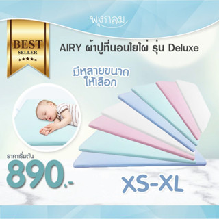 AIRY ผ้าปูที่นอน เบาะนอนหายใจผ่านได้ รุ่น Deluxe