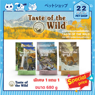 Taste of The Wild Cat อาหารเม็ดสำหรับแมว เกรดพรีเมี่ยม สูตร Canyon River, Lowland, Rocky Mountain ขนาด 680 g exp.11/2023