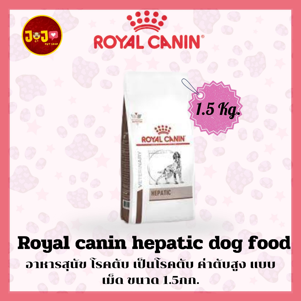 Royal canin hepatic dog food 1.5kg อาหารสุนัข โรคตับ เป็นโรคตับ ค่าตับสูง แบบเม็ด ขนาด 1.5กก.