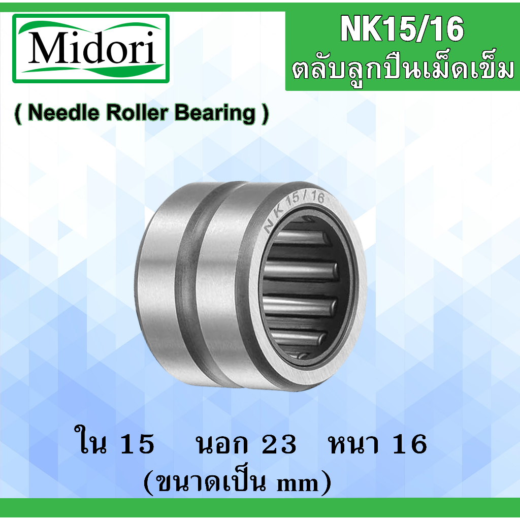 NK15/16 ตลับลูกปืนเม็ดเข็ม ขนาดเพลา ขนาด ใน 15 นอก 23 หนา 16 มม. NK (Needle Roller Bearing) NK 15/16 15x23x16 mm