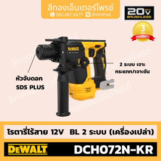 DEWALT #DCH072N-KR โรตารี่ไร้สาย 12V BL 2ระบบ (Body)