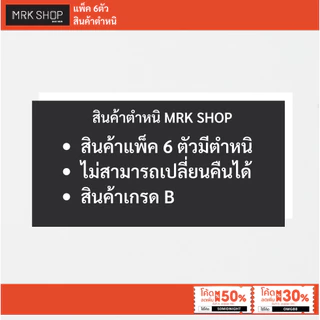 [MRK SHOP] [แพ็ค6ตัว] กางเกงในผู้ชาย (ยางหุ้ม) รุ่น 900 / ตำหนิล้างสต็อก (สีขาวล้วน)