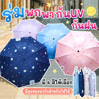 ร่มพับ ร่มกันแดด ร่มกันยูวี ร่มกันUV ร่มพับได้ ร่ม uv ร่มพับแบบพกพา Umbrella กันฝน น้ำหนักเบา พกพาสะดวก