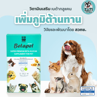 Betapet เบต้ากลูแคนสำหรับสัตว์เลี้ยง สุนัข แมว วิตามินเสริมสร้างภูมิคุ้มกันให้แข็งแรง วิจัยและพัฒนาโดย สวทช.