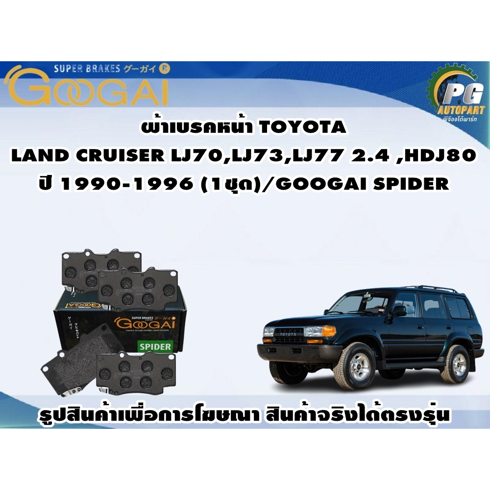 ผ้าเบรคหน้า TOYOTA  LAND CRUISER LJ70,LJ73,LJ77 2.4 ,HDJ80 ปี 1990-1996 (1ชุด)/GOOGAI SPIDER