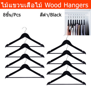 ไม้แขวนเสื้อ แบบไม้ สีดำ ไม้แขวนเสื้อดำ 43cm. (8อัน) Wood Hanger for clothes Black Color 43cm. (8 units)