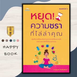 หนังสือ หยุด! ความชราที่ไล่ล่าคุณ : การดูแลสุขภาพ การรักษาโรค คู่มือสุขภาพ