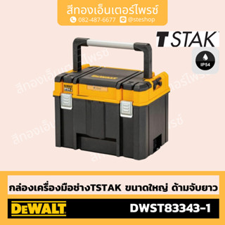 DEWALT #DWST83343-1 กล่องใส่เครื่องมือ TSTAK ใหญ่ (ด้ามจับยา