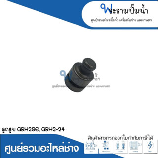 อะไหล่เครื่องมือช่าง ลูกสูบ GBH2SE,GBH2-24 สินค้าสามารถออกใบกำกับภาษีได้