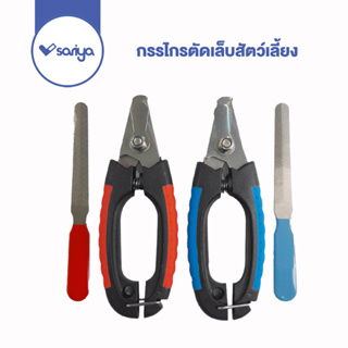 SARIYA กรรไกรตัดเล็บแมว กรรไกรตัดเล็บสุนัข (GP02) กรรไกรตัดเล็บสัตว์เลี้ยง Pet Nail Clipper ที่ตัดเล็บสุนัข-แมว +ที่ตะไบ