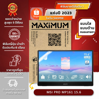 ฟิล์มกันรอย คอม โน๊ตบุ๊ค รุ่น  MSI PRO MP161 15.6 (ขนาดฟิล์ม 15.6 นิ้ว : 34.5 x 19.6 ซม.)