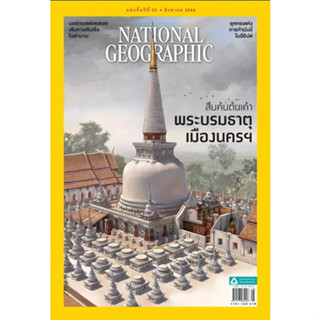 National Geographic ฉบับ 265 สิงหาคม2566