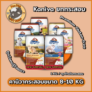 Kaniva อาหารแมวยกกระสอบ ขนาด 8-10 กิโลกรัม (ขึ้นอยู่กับสูตร) เกรด Gluten-free ปลอดภัยไม่เค็ม