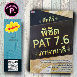 หนังสือ ราคา 195 บาท คัมภีร์พิชิต PAT 7.6 ภาษาบาลี : คู่มือเตรียมสอบ ภาษาบาลี คู่มือสอบเข้าอุดมศึกษา เตรียมสอบ PAT