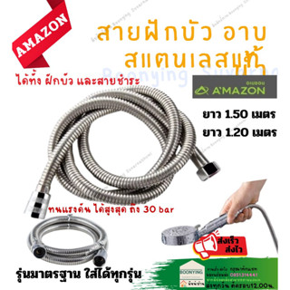 สายฝักบัวสแตนเลส รุ่นดับเบิ้ลล็อค AMAZON